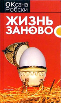 Жизнь заново - Оксана Робски