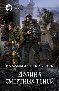 Долина смертных теней - Владимир Пекальчук
