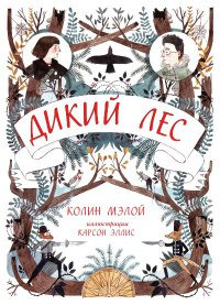 Дикий лес - Колин Мэлой