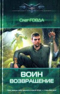 Возвращение - Олег Говда