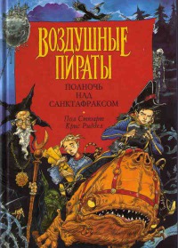 Полночь над Санктафраксом - Крис Риддел