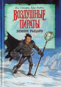 Зимние рыцари - Крис Риддел
