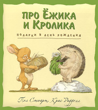 Подарки в День Рождения - Пол Стюарт