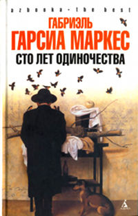 Сто лет одиночества - Габриэль Гарсиа Маркес