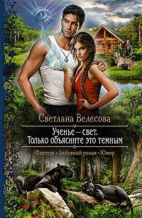 Ученье-свет. Только объясните это темным - Светлана Велесова