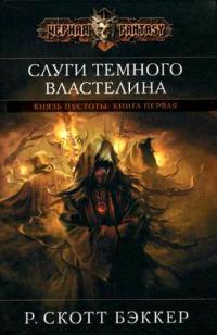 Слуги Темного Властелина - Р. Скотт Бэккер