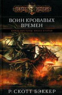 Воин кровавых времен - Р. Скотт Бэккер