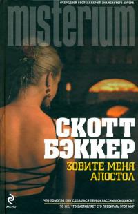 Зовите меня Апостол - Р. Скотт Бэккер