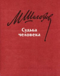 Судьба человека - Михаил Шолохов