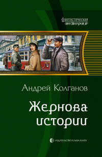 Жернова истории - Андрей Колганов