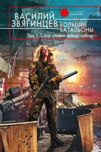 Большие батальоны. Том 1. Спор славян между собою - Василий Звягинцев