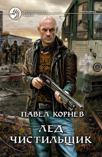 Чистильщик - Павел Корнев