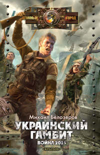 Украинский гамбит. Война 2015 - Михаил Белозеров