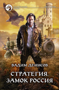 Замок Россия - Вадим Денисов