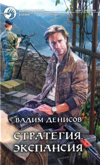 Экспансия - Вадим Денисов