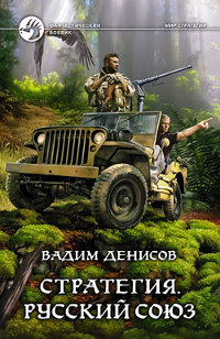 Русский Союз - Вадим Денисов