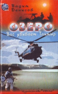 Озеро. Вас убивает Таймыр - Вадим Денисов