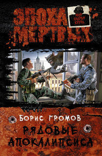 Рядовые Апокалипсиса - Борис Громов