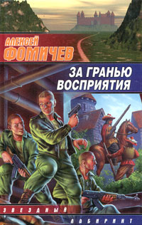 За гранью восприятия - Алексей Фомичев