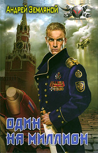 Один на миллион - Андрей Земляной