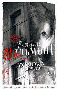 Зюзюка и другие - Екатерина Вильмонт