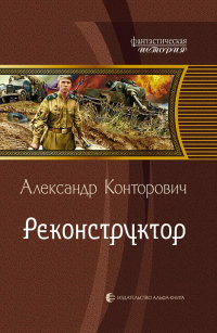 Реконструктор - Александр Конторович