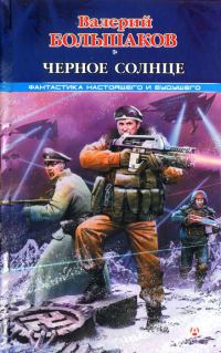 Черное солнце - Валерий Большаков