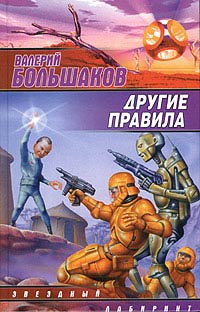 Другие правила - Валерий Большаков