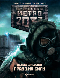 Метро 2033. Право на силу - Денис Шабалов
