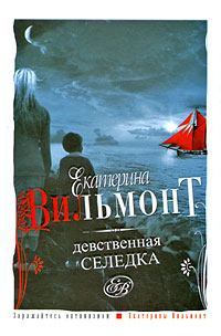 Девственная селедка - Екатерина Вильмонт
