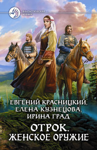Женское оружие - Елена Кузнецова