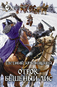 Бешеный Лис - Евгений Красницкий