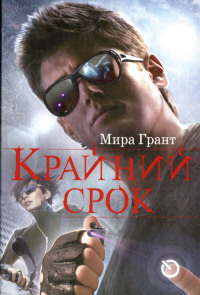 Крайний срок - Мира Грант