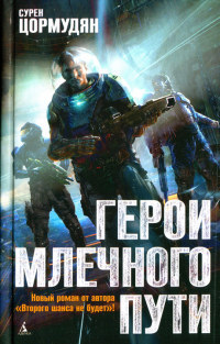 Герои млечного пути - Сурен Цормудян