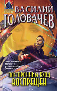 Посторонним вход воспрещен - Василий Головачев
