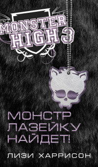 Монстр лазейку найдет! - Лизи Харрисон