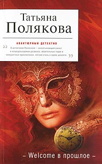 Welcome в прошлое - Татьяна Полякова