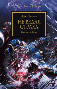 Не ведая страха. Битва за Калт - Дэн Абнетт