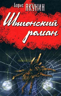 Шпионский роман - Борис Акунин