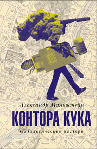 Контора Кука - Александр Мильштейн