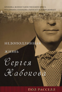 Недоподлинная жизнь Сергея Набокова - Пол Расселл