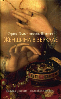 Женщина в зеркале - Эрик-Эмманюэль Шмитт