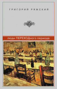 Люди ПЕРЕХОДного периода - Григорий Ряжский