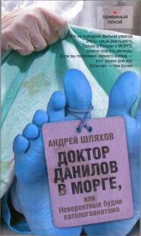 Доктор Данилов в морге, или Невероятные будни патологоанатома - Андрей Шляхов
