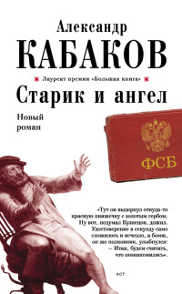 Старик и ангел - Александр Кабаков