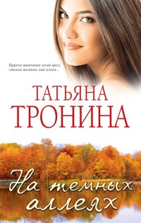 На темных аллеях - Татьяна Тронина