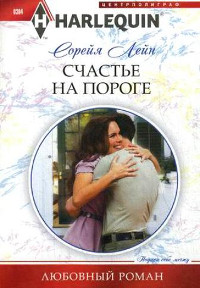 Счастье на пороге - Лейн Сорейя