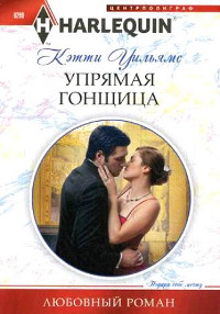 Упрямая гонщица - Кэтти Уильямс