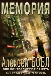 Мемория. Корпорация лжи - Алексей Бобл
