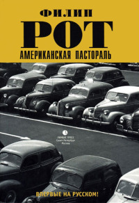 Американская пастораль - Филип Рот